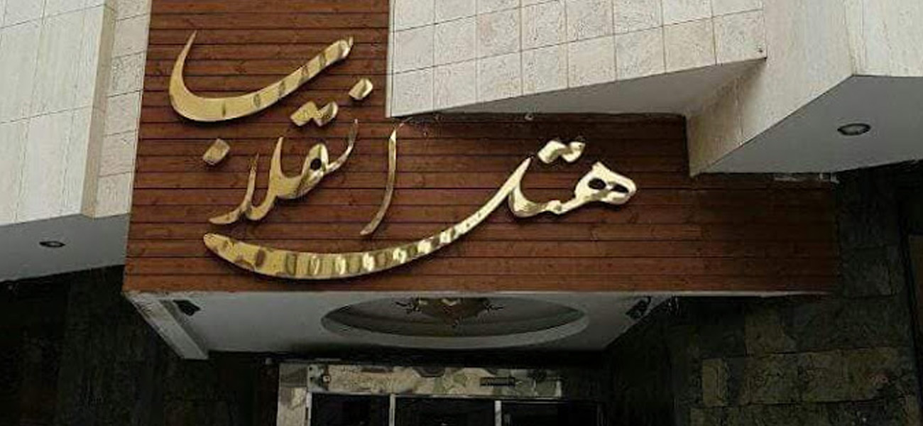 هتل انقلاب مشهد